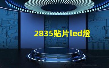 2835貼片led燈珠最高電壓 2835貼片燈珠電流是多大